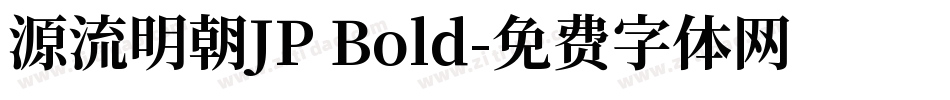 源流明朝JP Bold字体转换